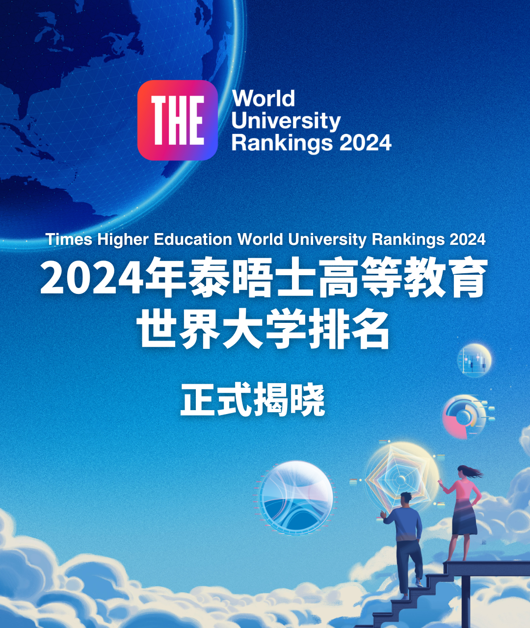 THE泰晤士2024年度世界大学排名